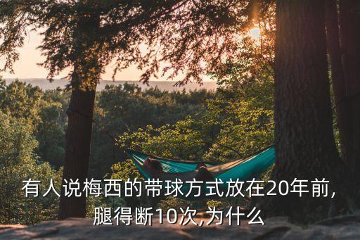 有人說(shuō)梅西的帶球方式放在20年前,腿得斷10次,為什么