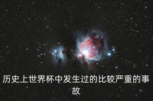 歷史上世界杯中發(fā)生過(guò)的比較嚴(yán)重的事故