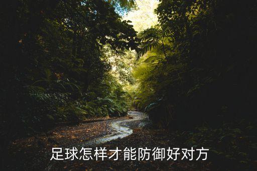  足球怎樣才能防御好對(duì)方