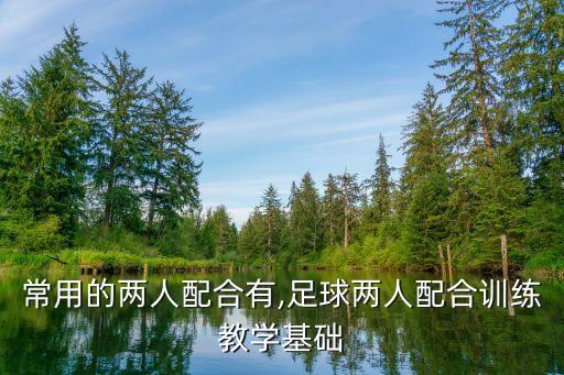 常用的兩人配合有,足球兩人配合訓(xùn)練教學(xué)基礎(chǔ)