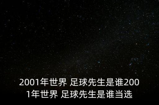 2001年世界 足球先生是誰2001年世界 足球先生是誰當選