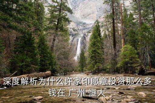 深度解析為什么許家印愿意投資那么多錢(qián)在 廣州 恒大