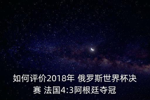 足球法國(guó)對(duì)俄羅斯,俄羅斯足球?yàn)槭裁床粎⒓邮澜绫?/></a></span><span id=