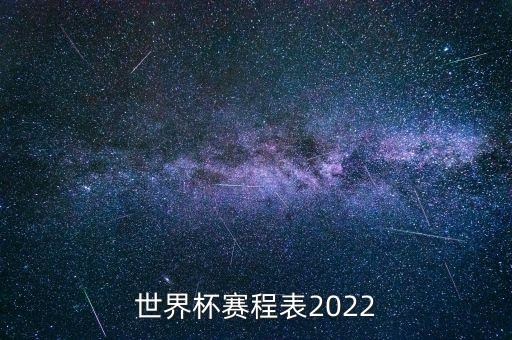 世界杯賽程表2022