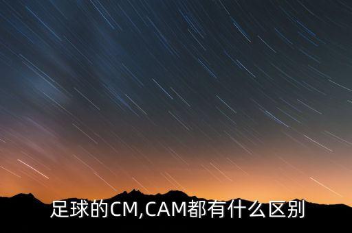  足球的CM,CAM都有什么區(qū)別