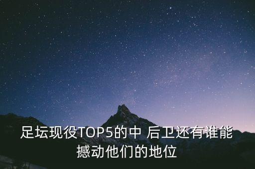 足壇現(xiàn)役TOP5的中 后衛(wèi)還有誰能撼動(dòng)他們的地位