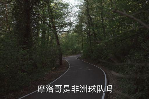  摩洛哥是非洲球隊(duì)嗎