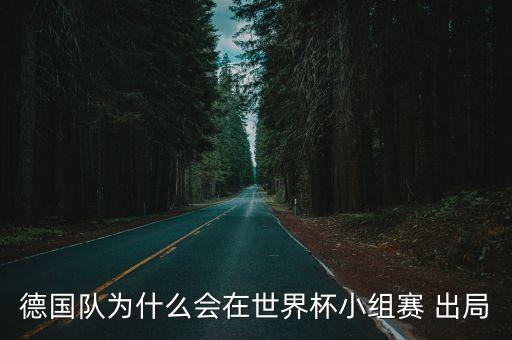 德國(guó)隊(duì)為什么會(huì)在世界杯小組賽 出局