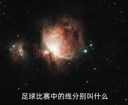  足球比賽中的線分別叫什么