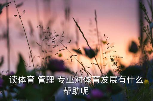 足球管理專業(yè)就業(yè)率,安全技術與管理專業(yè)就業(yè)率