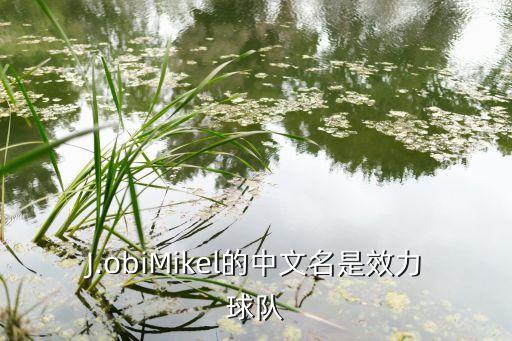 J.obiMikel的中文名是效力球隊(duì)