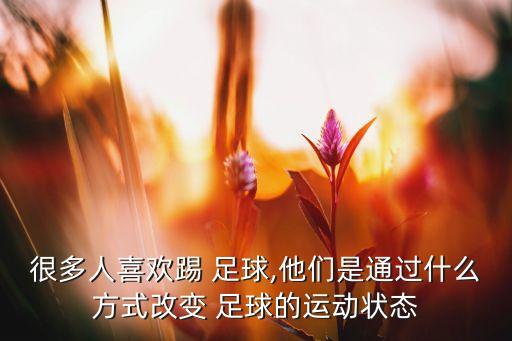 足球阻擋對(duì)手,足球有沒有阻擋犯規(guī)