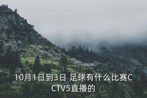 10月1日到3日 足球有什么比賽CCTV5直播的