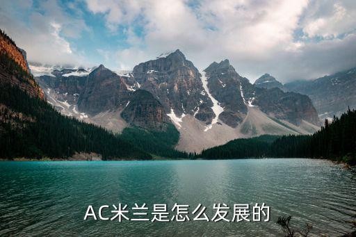 AC米蘭是怎么發(fā)展的