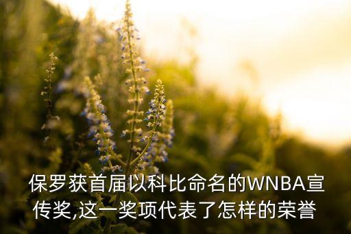  保羅獲首屆以科比命名的WNBA宣傳獎,這一獎項代表了怎樣的榮譽