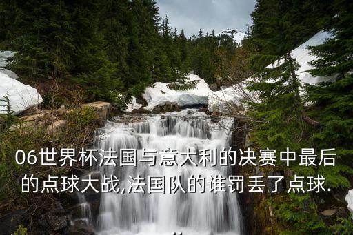 06世界杯法國與意大利的決賽中最后的點球大戰(zhàn),法國隊的誰罰丟了點球...