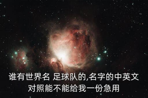 誰有世界名 足球隊的,名字的中英文對照能不能給我一份急用