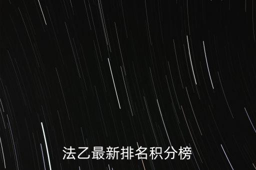 法乙最新排名積分榜