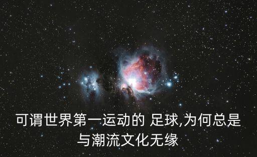 可謂世界第一運動的 足球,為何總是與潮流文化無緣