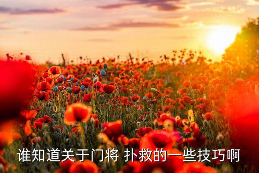 誰(shuí)知道關(guān)于門(mén)將 撲救的一些技巧啊