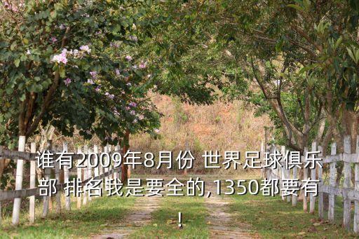 誰有2009年8月份 世界足球俱樂部 排名我是要全的,1350都要有!