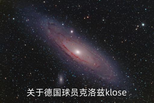 關(guān)于德國球員克洛茲klose