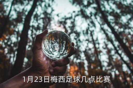 1月23日梅西足球幾點比賽