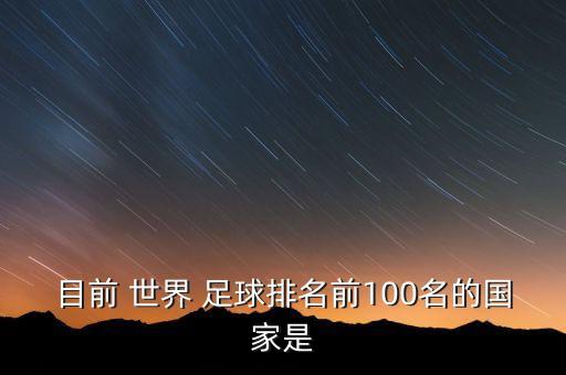 目前 世界 足球排名前100名的國家是