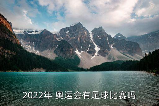 2022年 奧運(yùn)會(huì)有足球比賽嗎