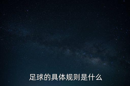  足球的具體規(guī)則是什么