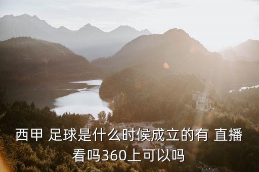 西甲 足球是什么時候成立的有 直播看嗎360上可以嗎