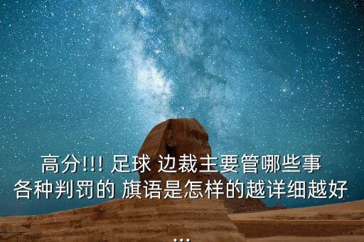 高分!!! 足球 邊裁主要管哪些事各種判罰的 旗語是怎樣的越詳細越好...