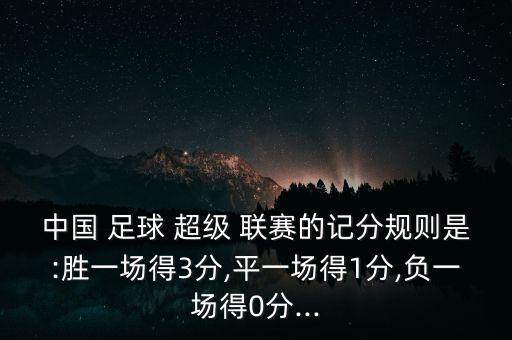 中國(guó) 足球 超級(jí) 聯(lián)賽的記分規(guī)則是:勝一場(chǎng)得3分,平一場(chǎng)得1分,負(fù)一場(chǎng)得0分...