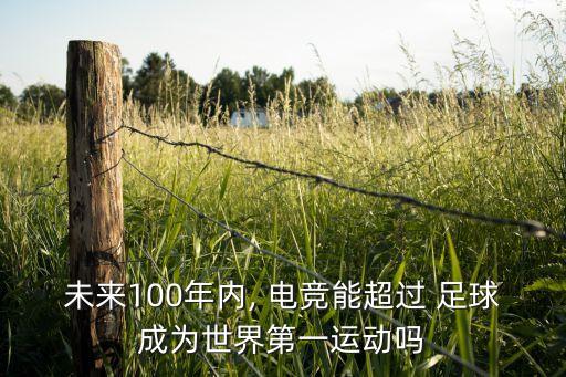 未來100年內(nèi), 電競能超過 足球成為世界第一運動嗎