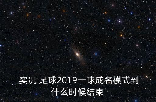 實況足球2019死敵球隊