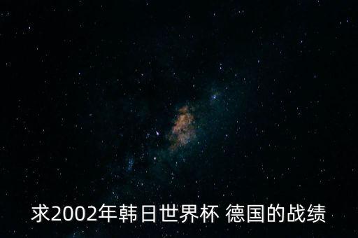 求2002年韓日世界杯 德國的戰(zhàn)績