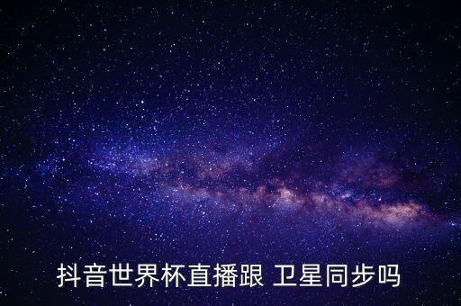 足球衛(wèi)星信號哪里來的,手機衛(wèi)星信號弱是哪里壞了