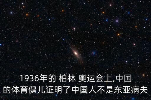 1936年的 柏林 奧運(yùn)會(huì)上,中國(guó)的體育健兒證明了中國(guó)人不是東亞病夫