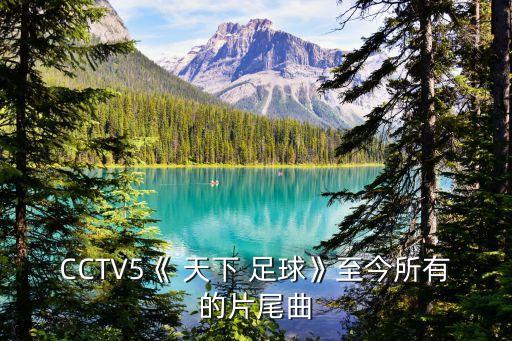 cctv5天下足球高清版,足球直播在線觀看免費(fèi)高清cctv5