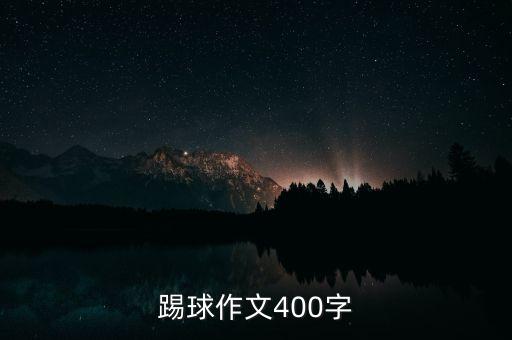 踢球作文400字