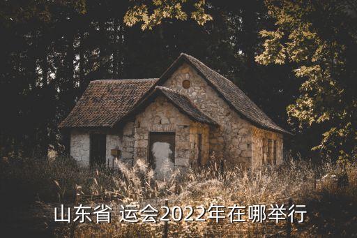 山東省運(yùn)會(huì)足球賽賽程,2022江蘇省省運(yùn)會(huì)足球賽