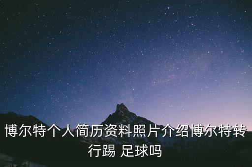 博爾特個人簡歷資料照片介紹博爾特轉(zhuǎn)行踢 足球嗎