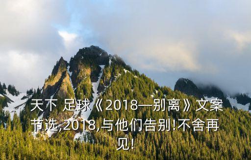  天下 足球《2018—別離》文案節(jié)選,2018,與他們告別!不舍再見!