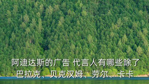  阿迪達(dá)斯的廣告 代言人有哪些除了巴拉克、貝克漢姆、勞爾、卡卡