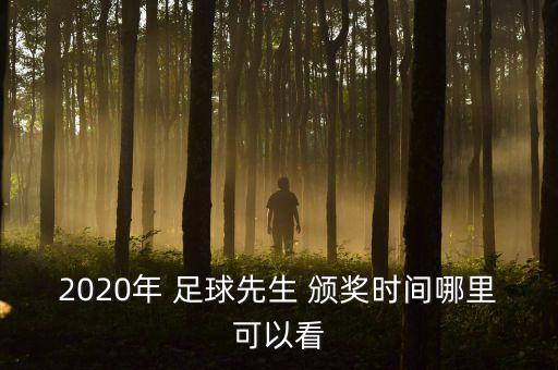 2020年 足球先生 頒獎時(shí)間哪里可以看