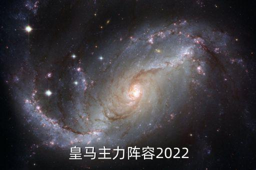  皇馬主力陣容2022