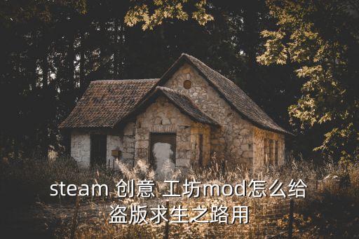 steam 創(chuàng)意 工坊mod怎么給盜版求生之路用