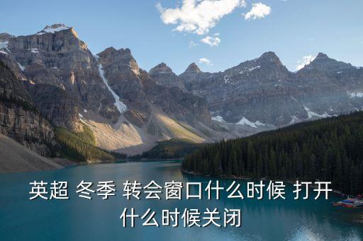 英超 冬季 轉(zhuǎn)會(huì)窗口什么時(shí)候 打開什么時(shí)候關(guān)閉