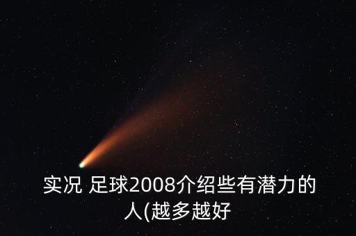  實況 足球2008介紹些有潛力的人(越多越好