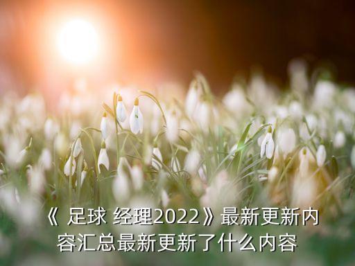 《 足球 經(jīng)理2022》最新更新內(nèi)容匯總最新更新了什么內(nèi)容